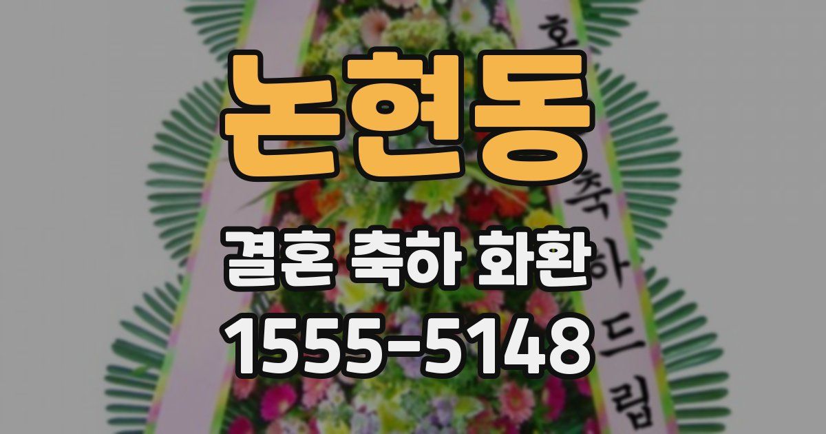 논현동 결혼 축하 화환
