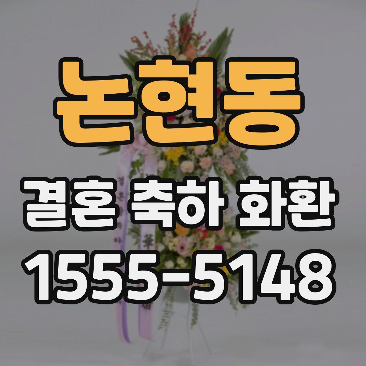 논현동 결혼 축하 화환