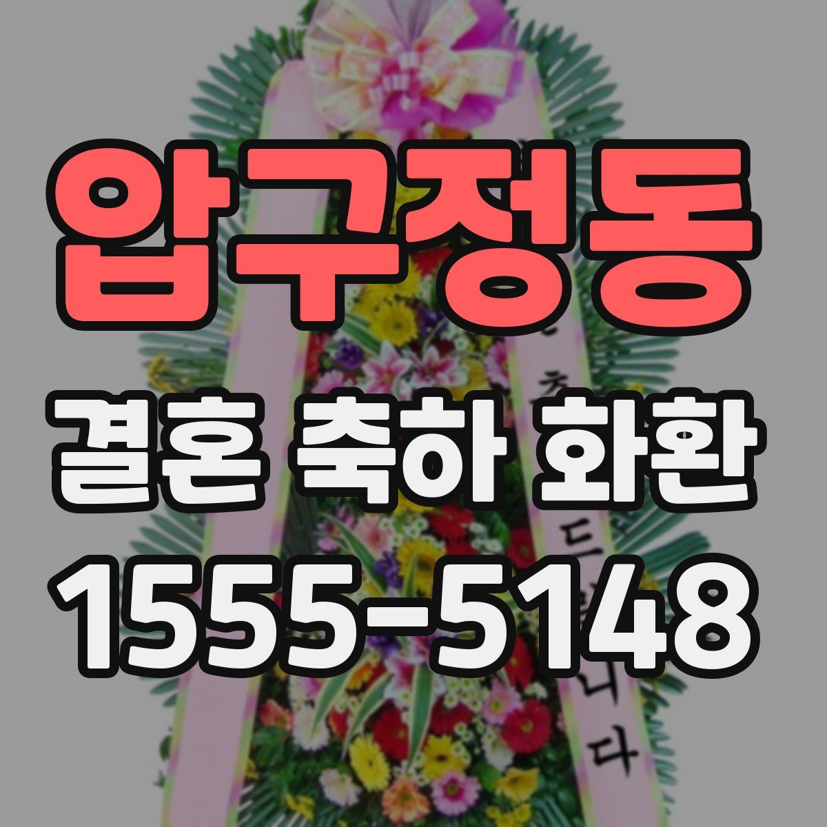 압구정동 결혼 축하 화환