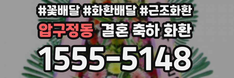 압구정동 결혼 축하 화환