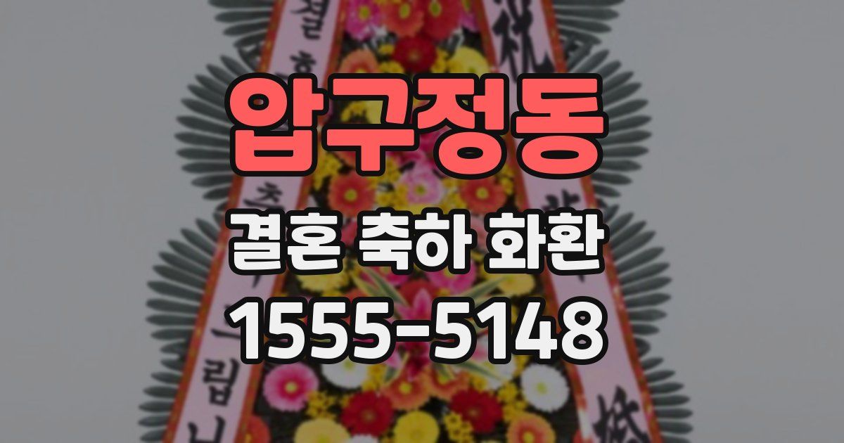 압구정동 결혼 축하 화환