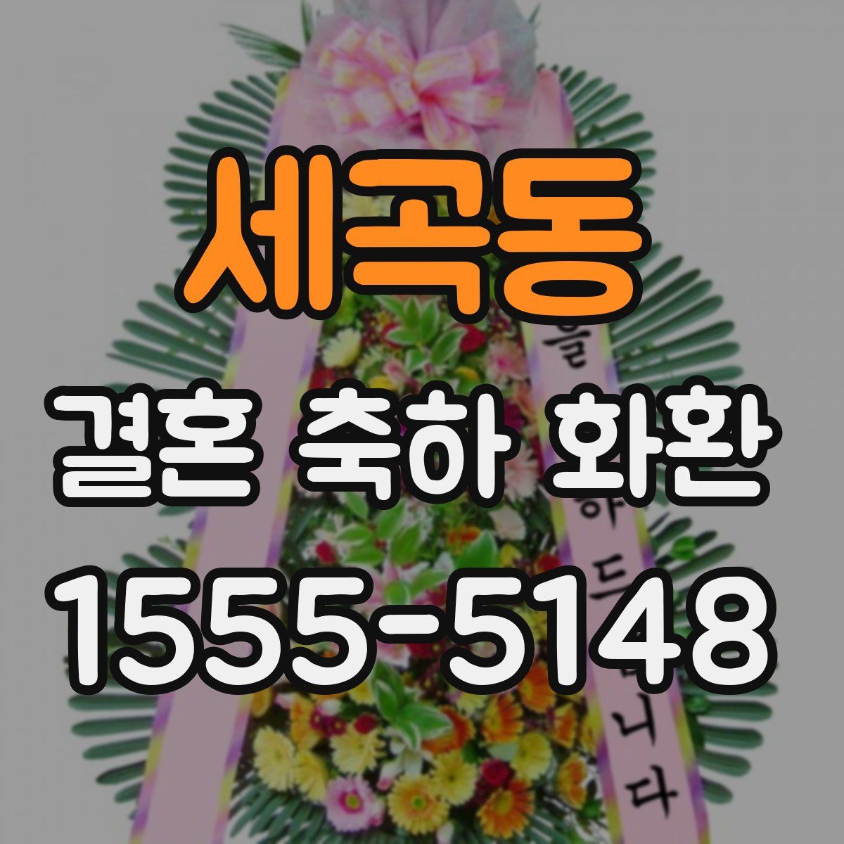 세곡동 결혼 축하 화환