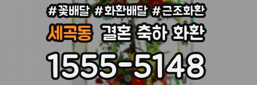 세곡동 결혼 축하 화환