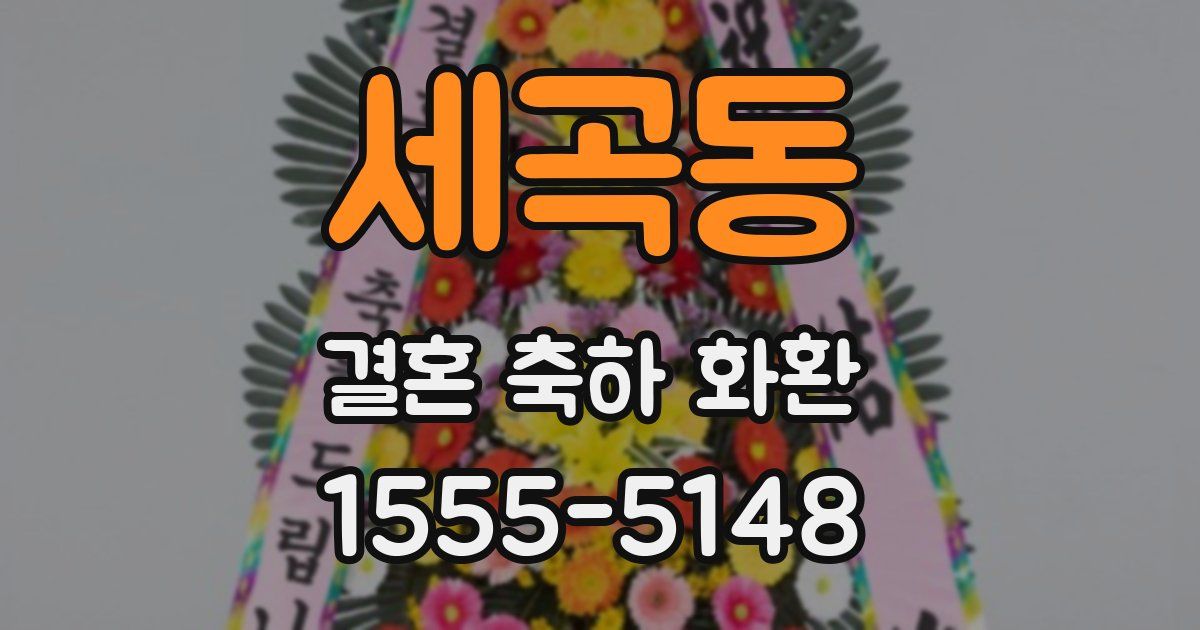 세곡동 결혼 축하 화환