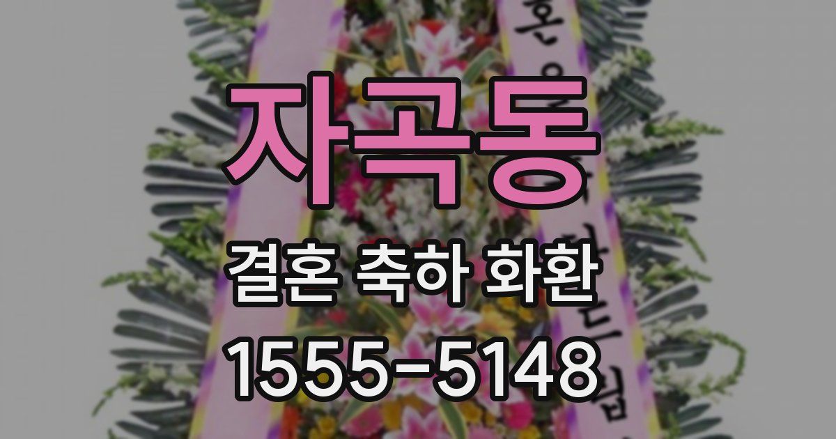 자곡동 결혼 축하 화환