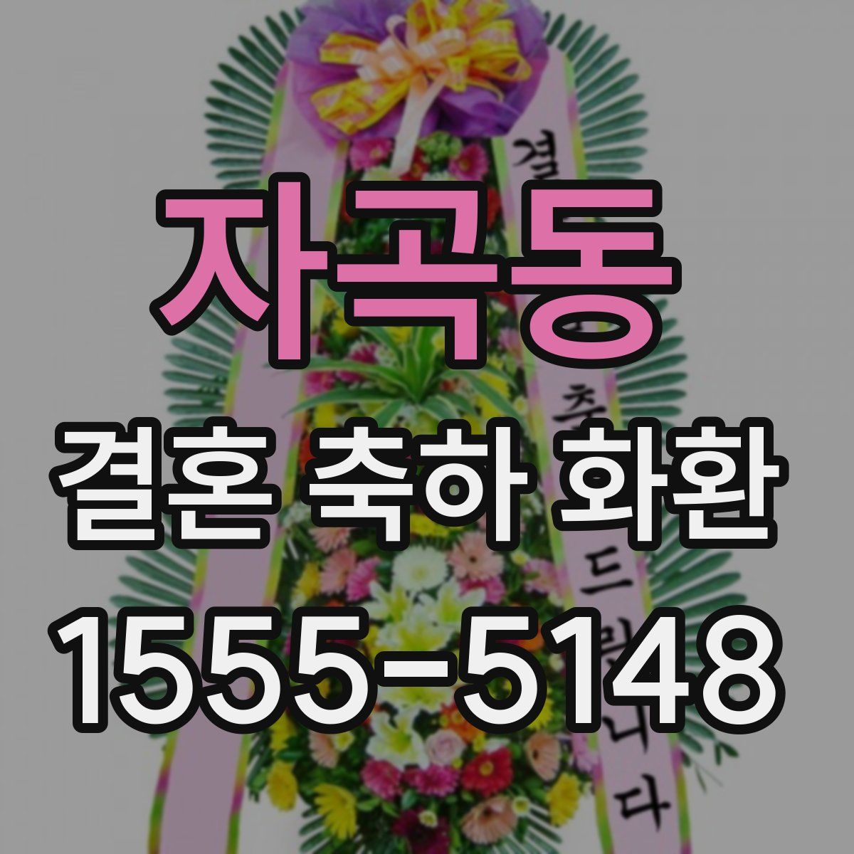 자곡동 결혼 축하 화환