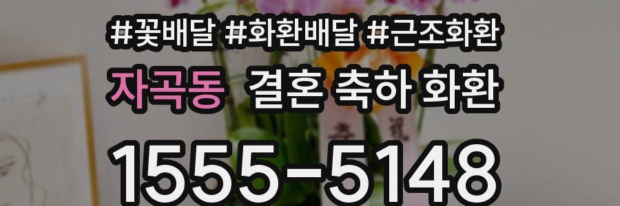 자곡동 결혼 축하 화환