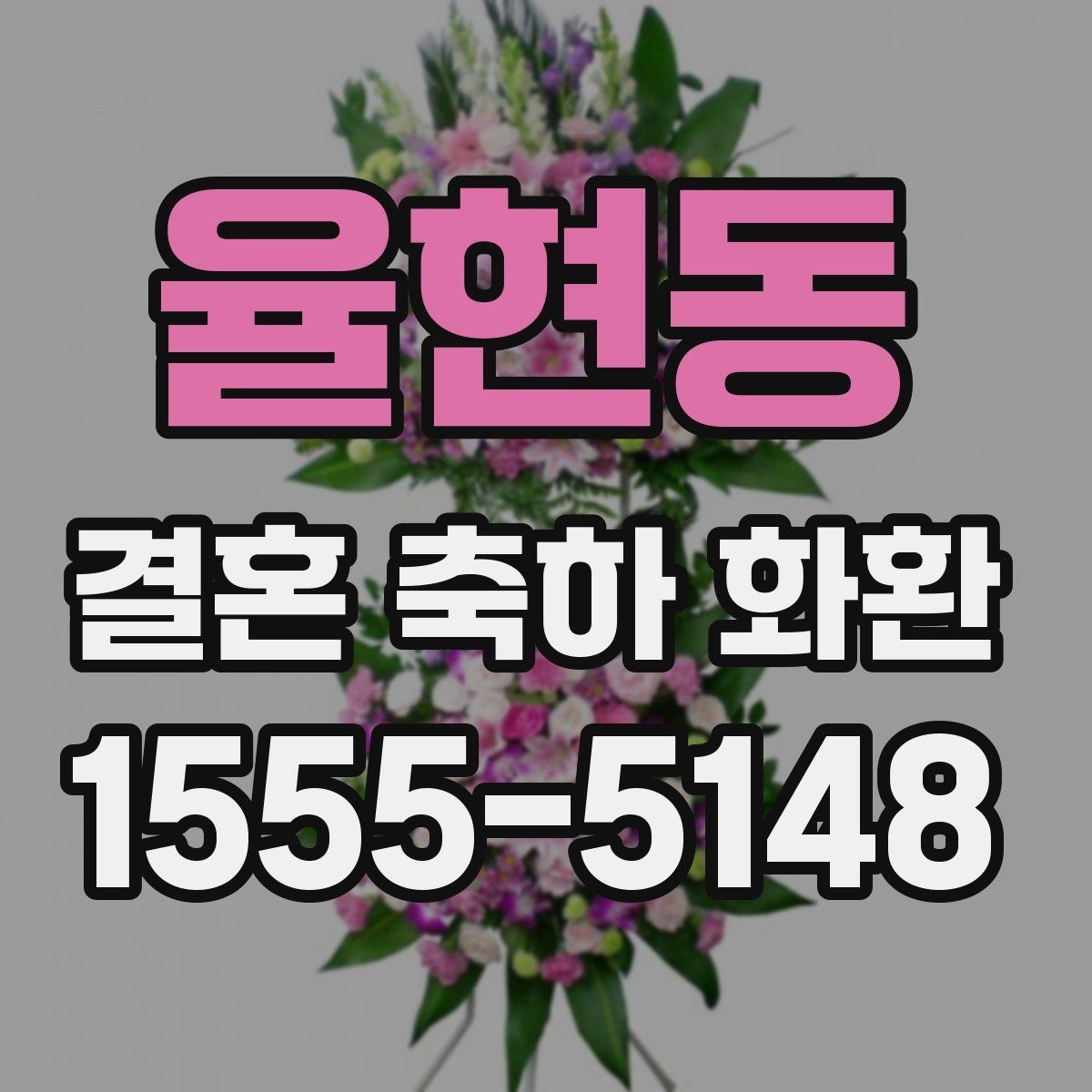 율현동 결혼 축하 화환 받는 분 취향에 맞추는 방법