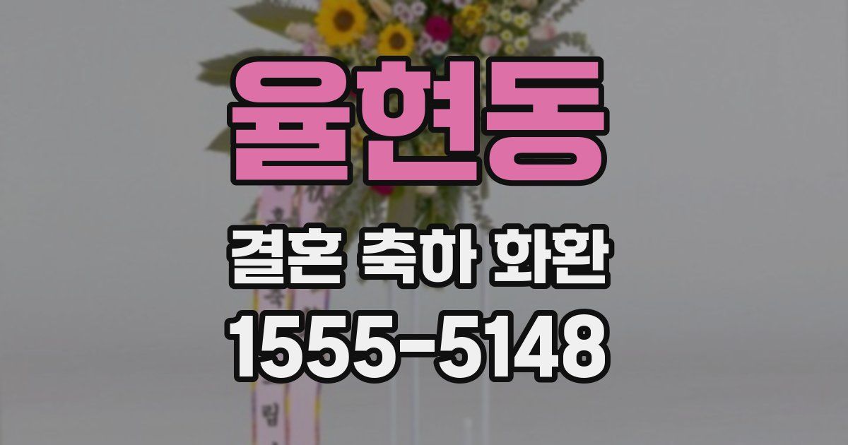율현동 결혼 축하 화환