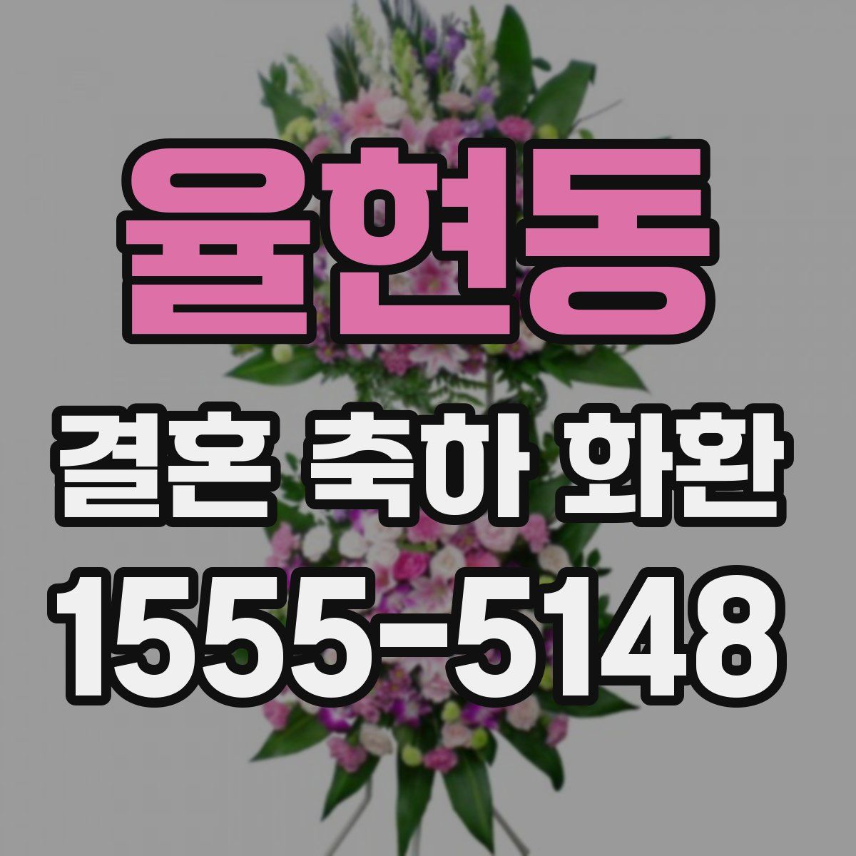 율현동 결혼 축하 화환