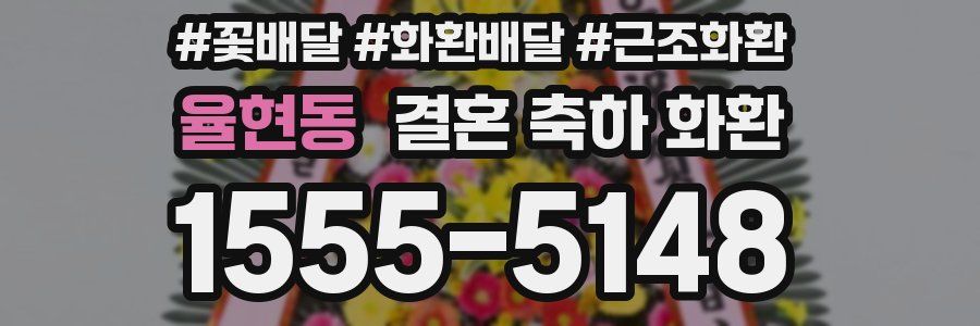 율현동 결혼 축하 화환