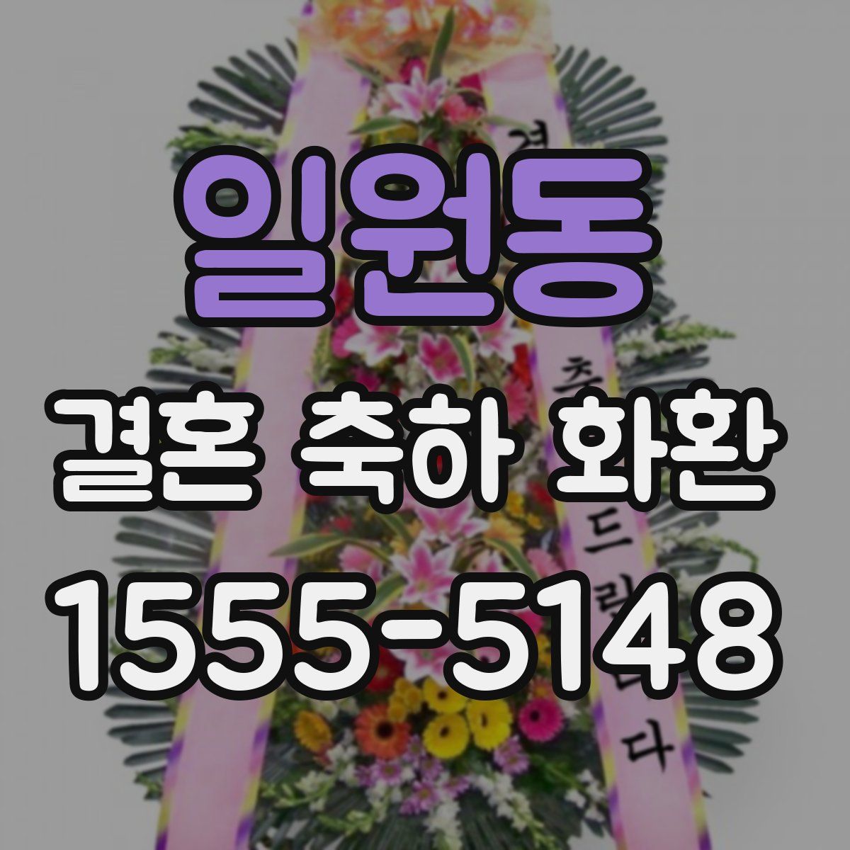 일원동 결혼 축하 화환