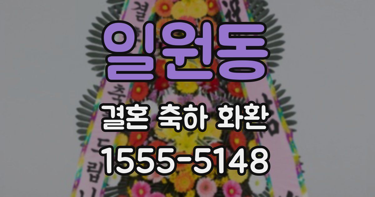 일원동 결혼 축하 화환