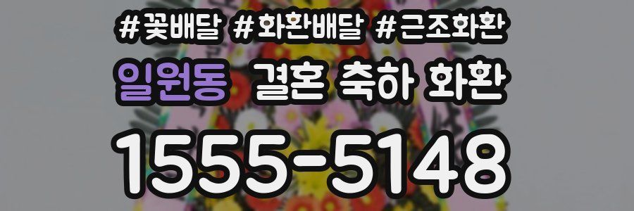 일원동 결혼 축하 화환