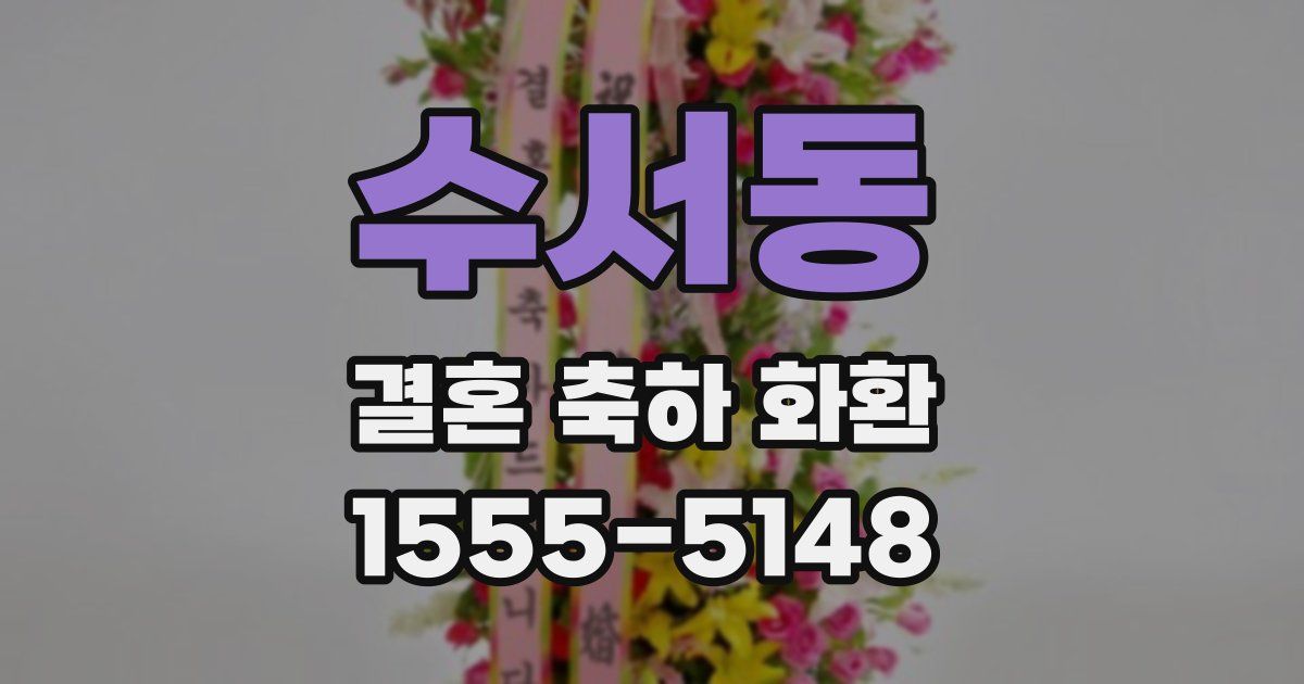 수서동 결혼 축하 화환