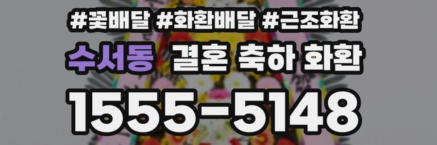수서동 결혼 축하 화환