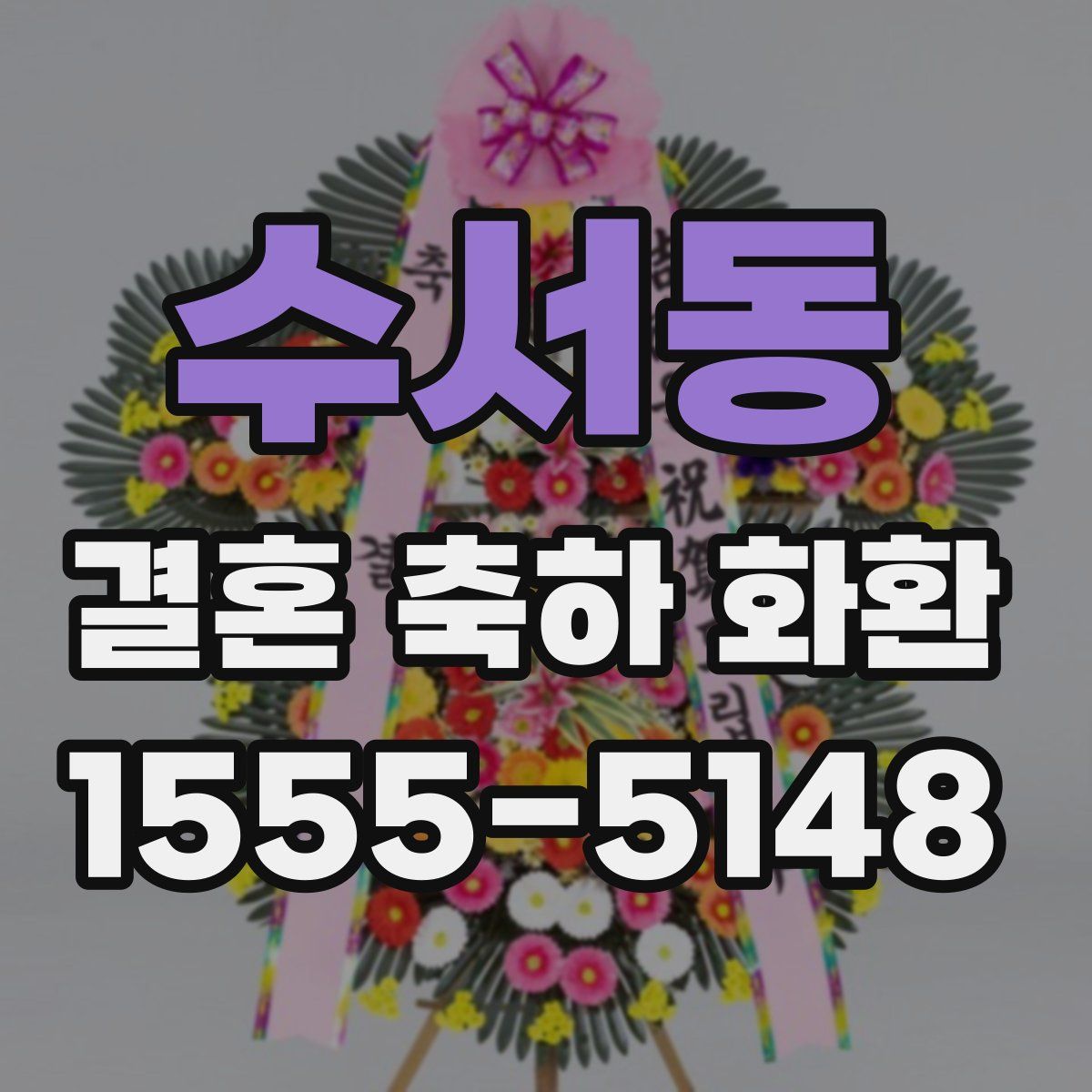 수서동 결혼 축하 화환