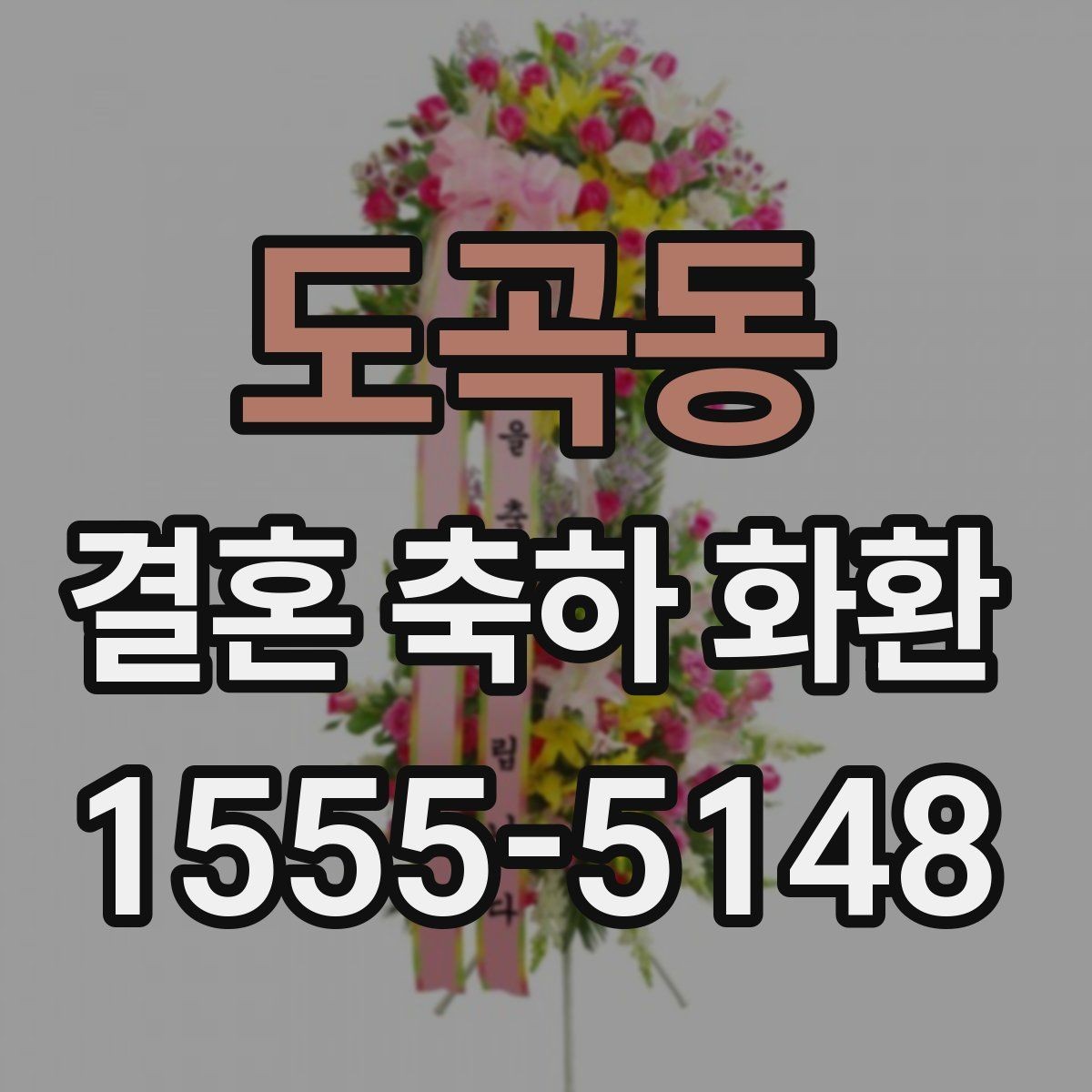 도곡동 결혼 축하 화환 행사 시간에 맞춘 전달 요령