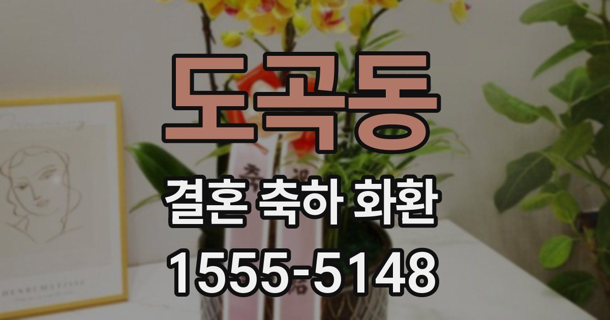 도곡동 결혼 축하 화환