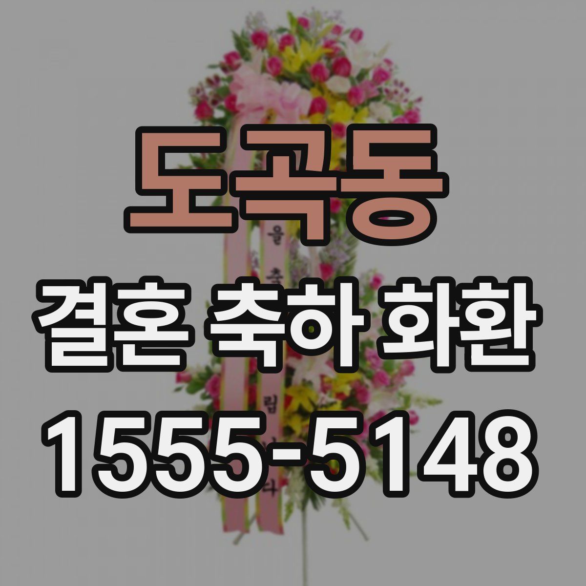 도곡동 결혼 축하 화환