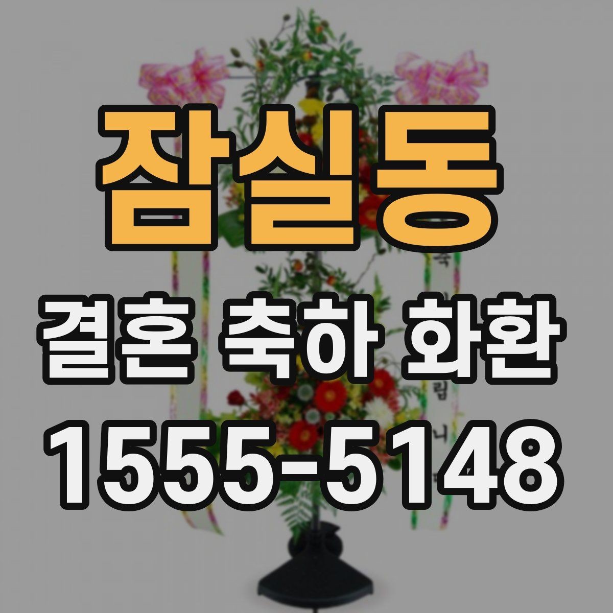 잠실동 결혼 축하 화환 주문 주소 입력 시 주의사항
