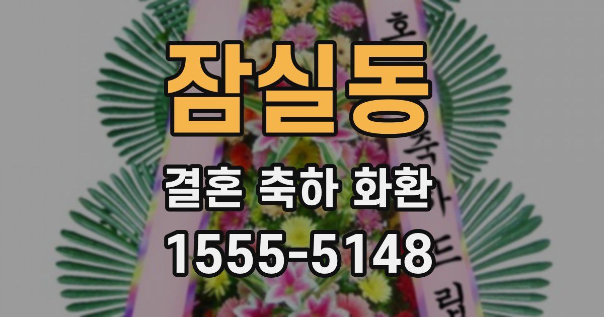 잠실동 결혼 축하 화환