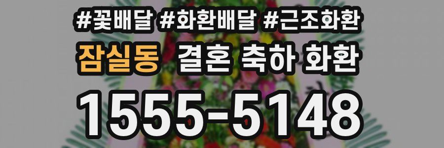 잠실동 결혼 축하 화환