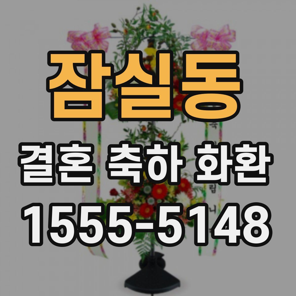 잠실동 결혼 축하 화환