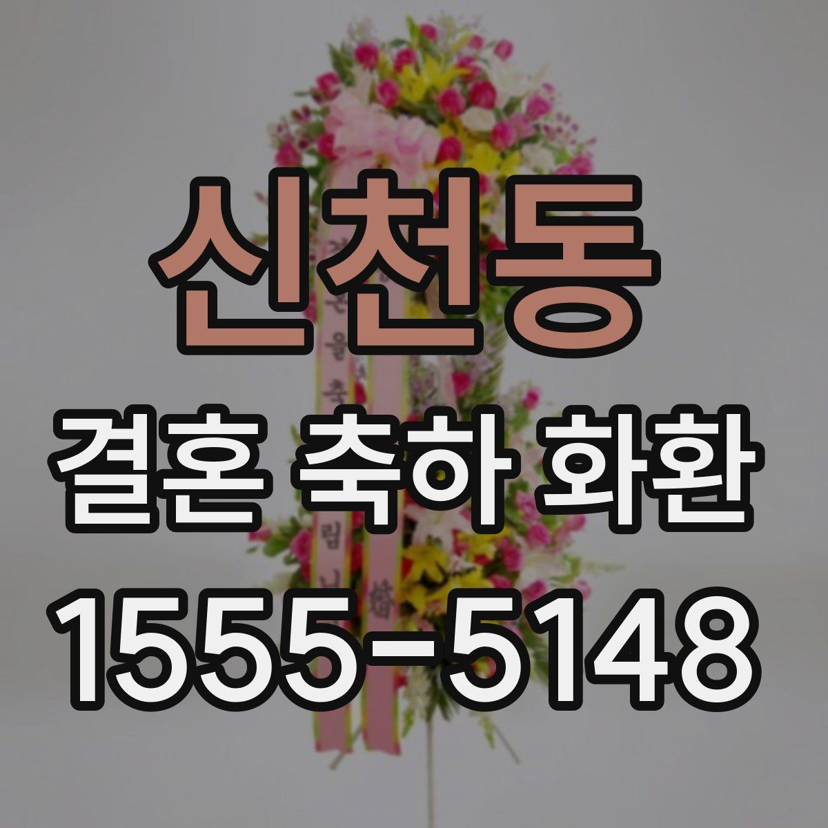 신천동 결혼 축하 화환