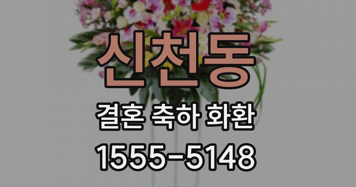 신천동 결혼 축하 화환