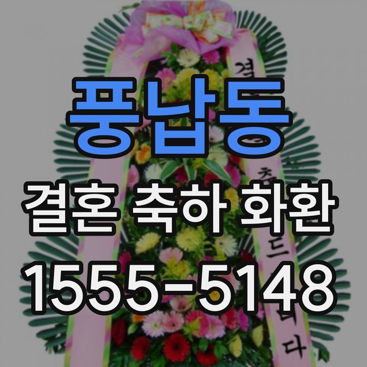 풍납동 결혼 축하 화환 리본 문구 작성 시 주의할 점