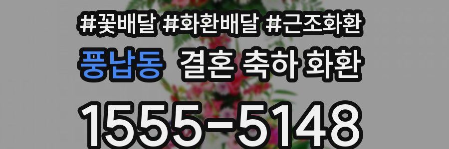 풍납동 결혼 축하 화환