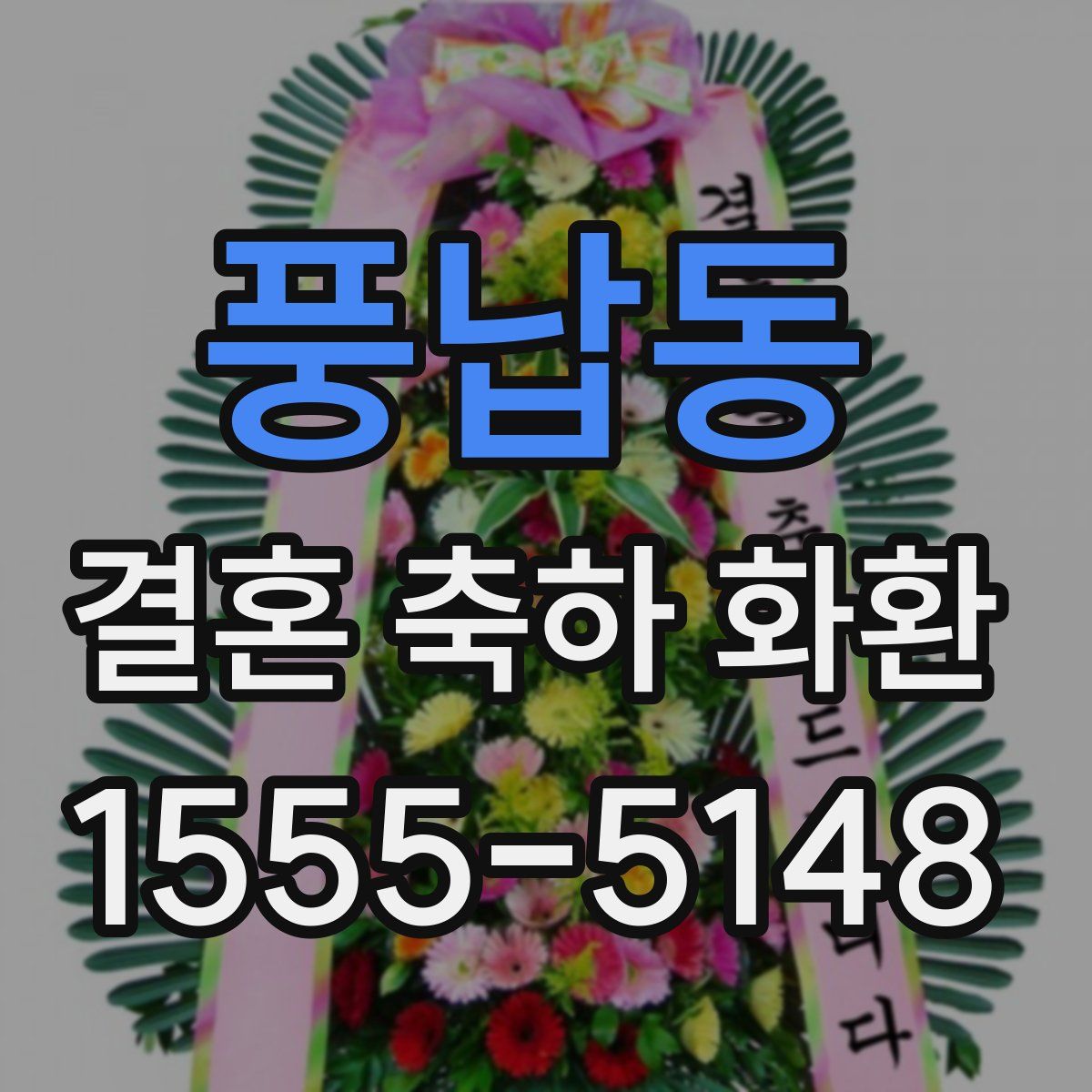 풍납동 결혼 축하 화환