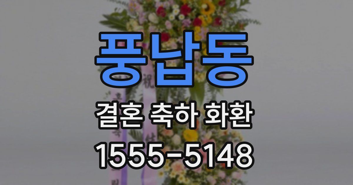 풍납동 결혼 축하 화환