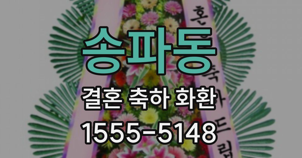송파동 결혼 축하 화환