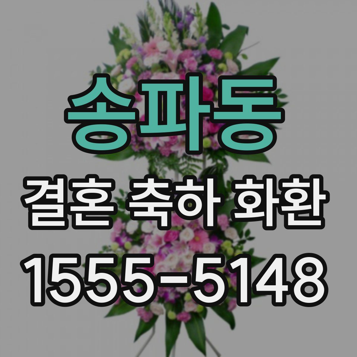 송파동 결혼 축하 화환