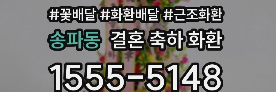 송파동 결혼 축하 화환
