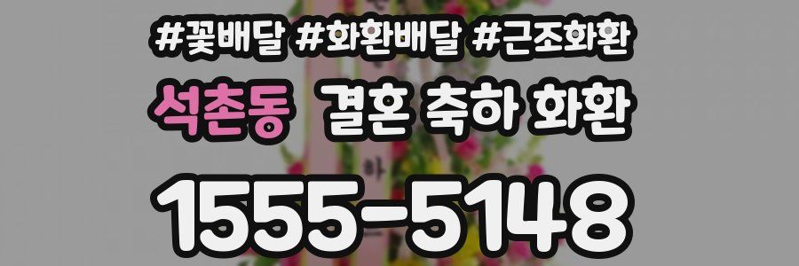 석촌동 결혼 축하 화환