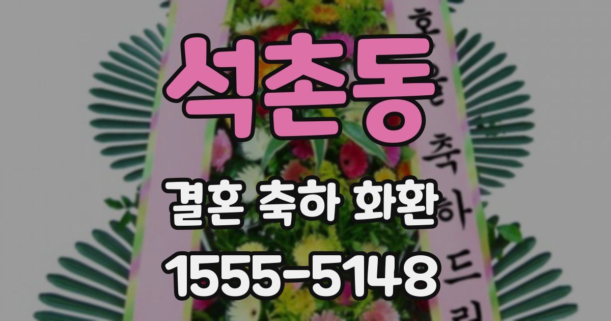 석촌동 결혼 축하 화환