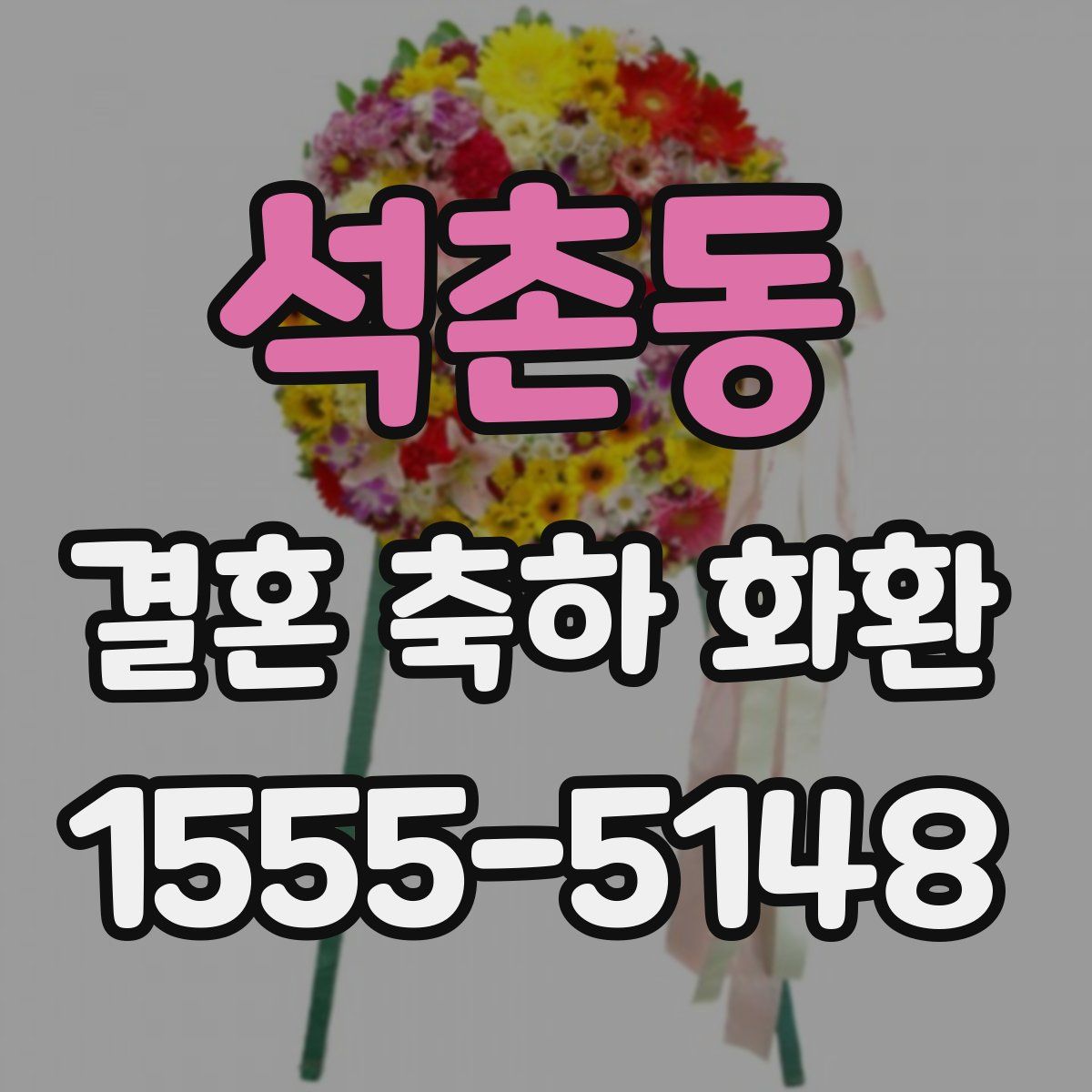 석촌동 결혼 축하 화환