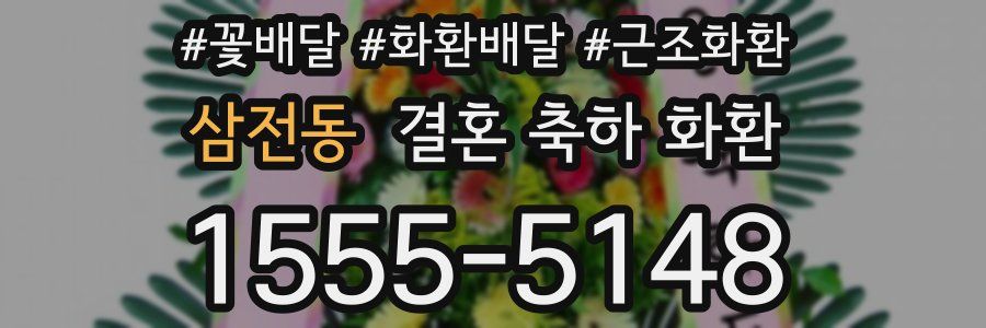 삼전동 결혼 축하 화환
