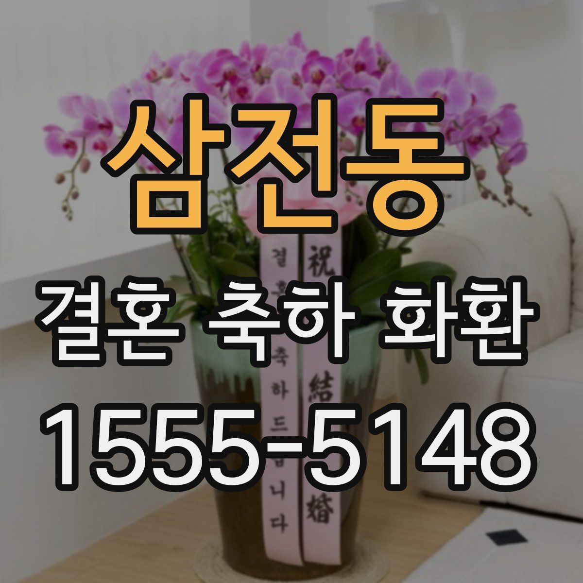 삼전동 결혼 축하 화환