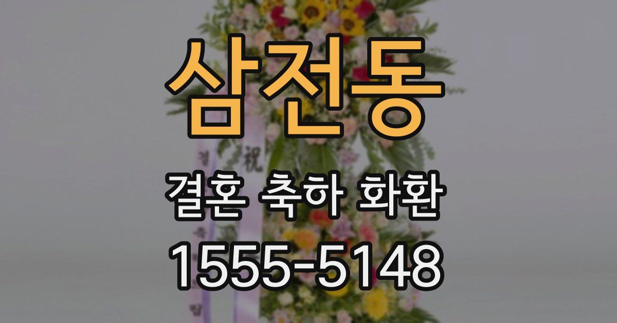삼전동 결혼 축하 화환