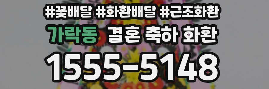가락동 결혼 축하 화환