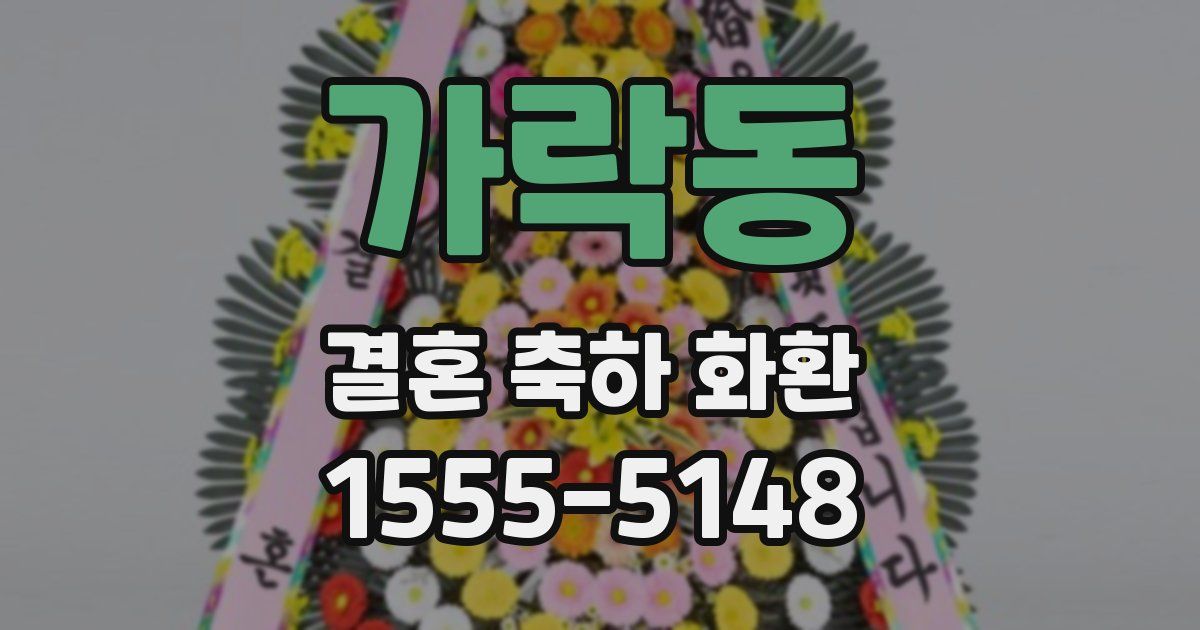 가락동 결혼 축하 화환