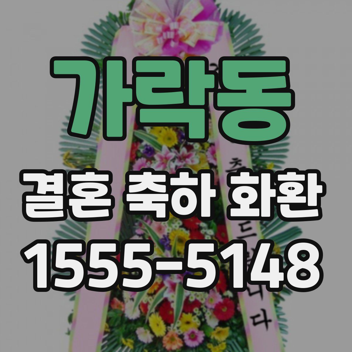 가락동 결혼 축하 화환
