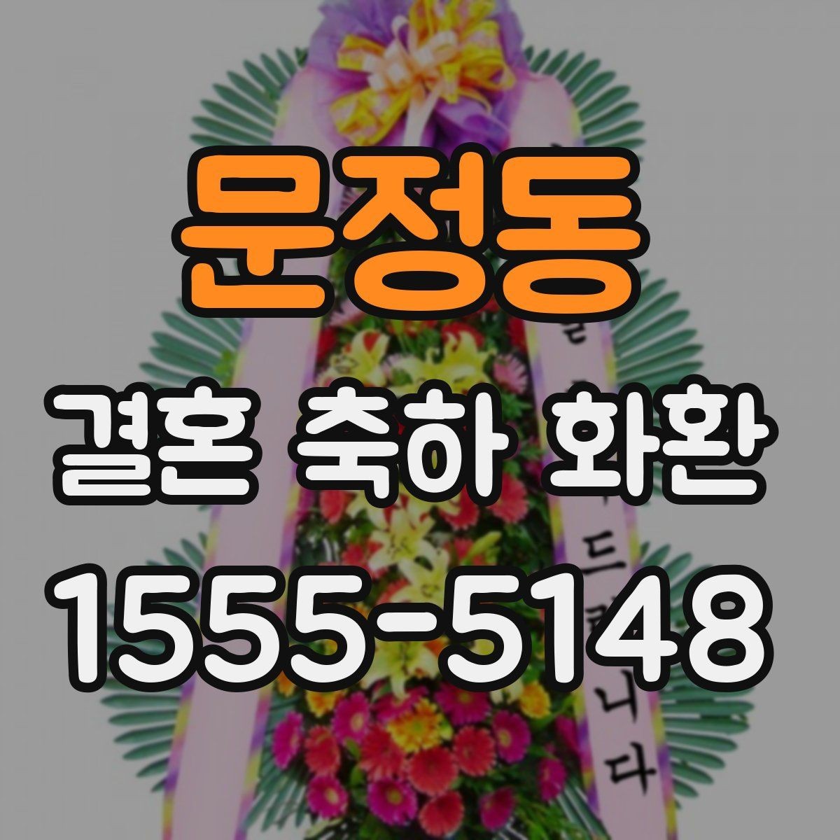 문정동 결혼 축하 화환 직접 보내기 전 체크리스트