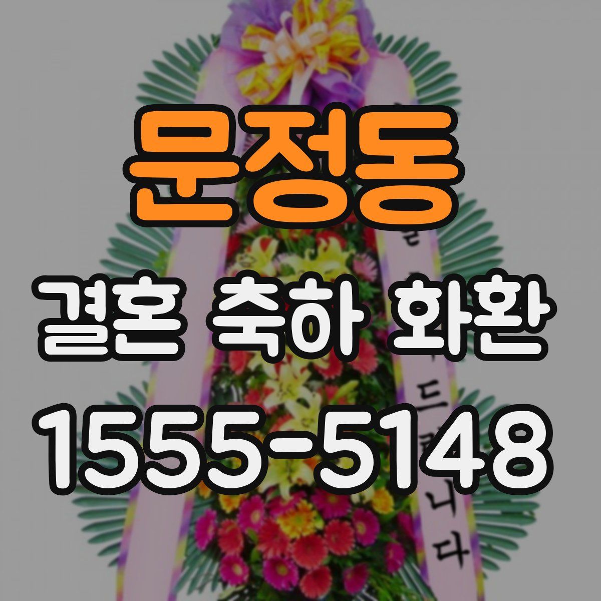문정동 결혼 축하 화환