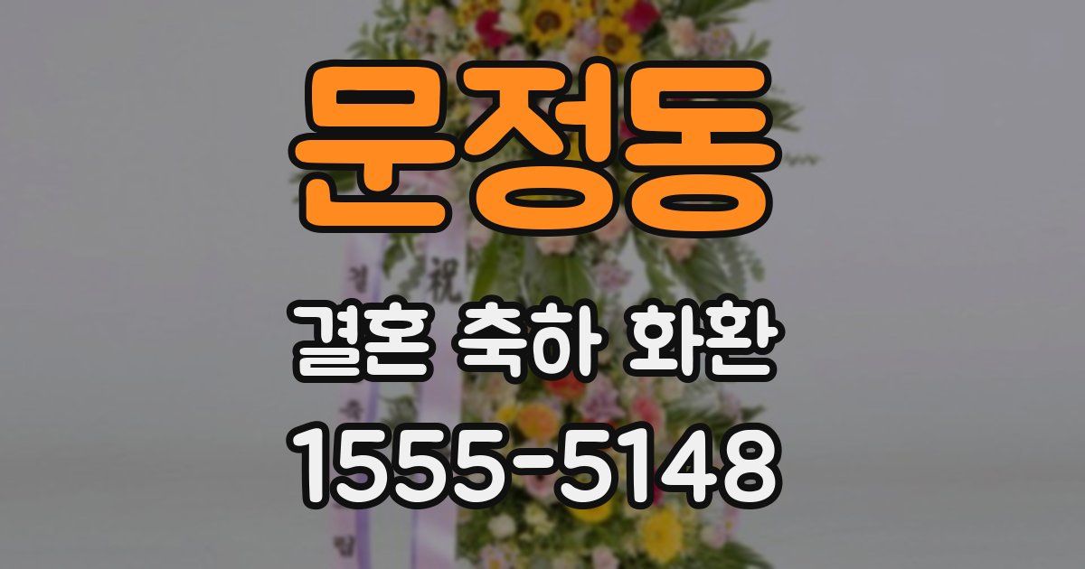문정동 결혼 축하 화환