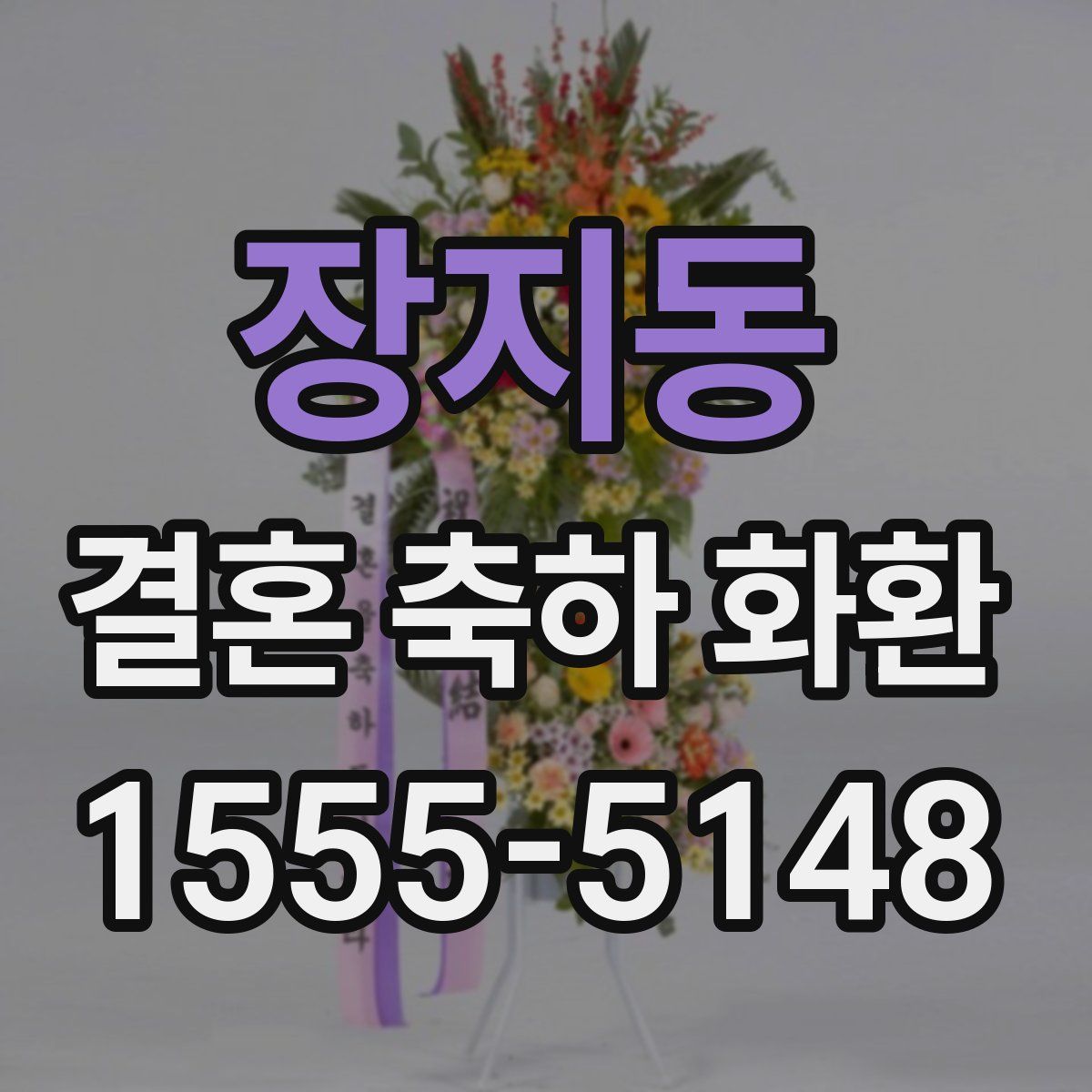 장지동 결혼 축하 화환